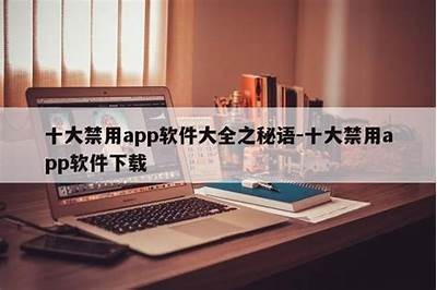 成人软件禁用大全免费下载