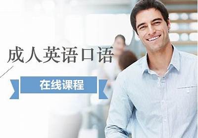 成人英语口语免费学习资源大全