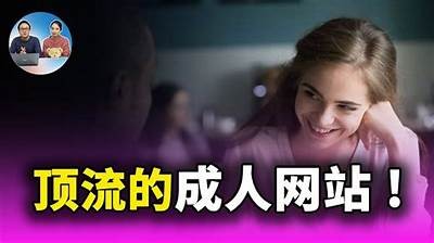 免费成人网站在线观看平台推荐
